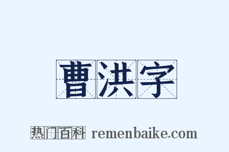 曹洪字是什么意思的图片